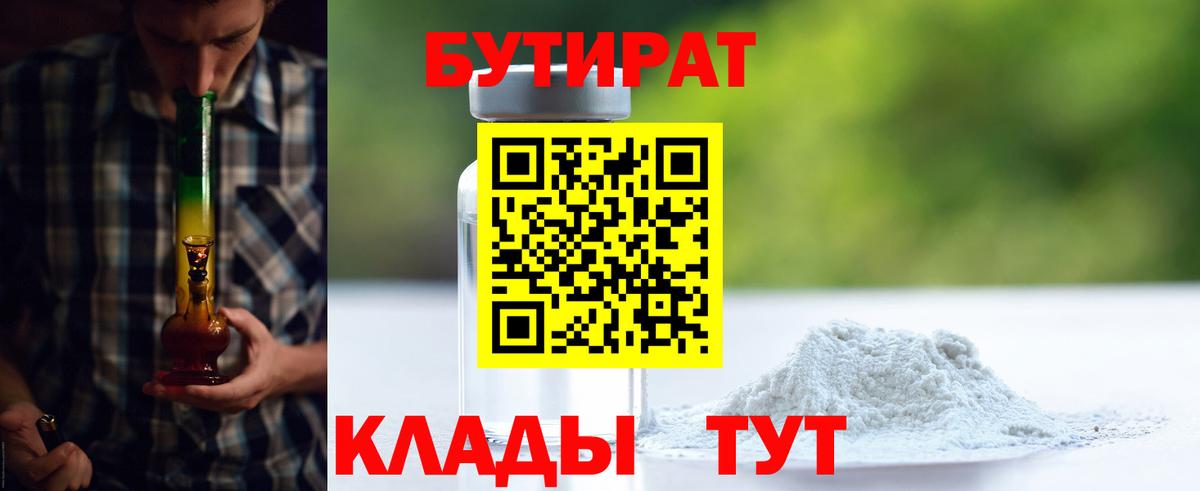 БУТИРАТ 1.4BDO  Вход с VPN  Сергиев Посад 